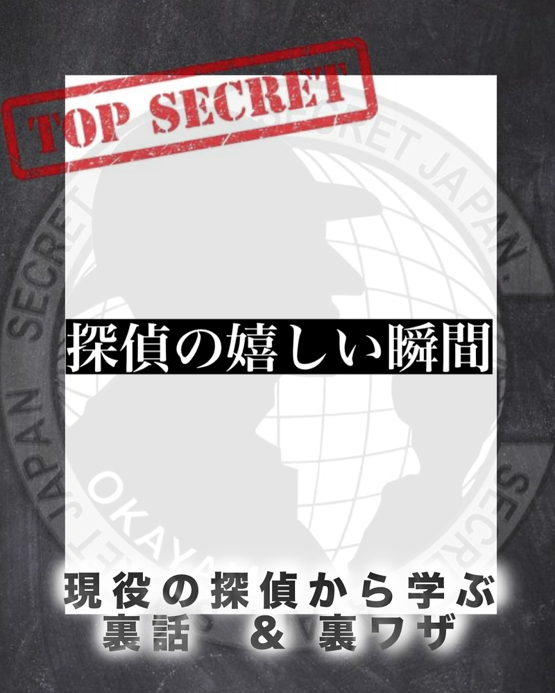 探偵やってて嬉しい瞬間5選