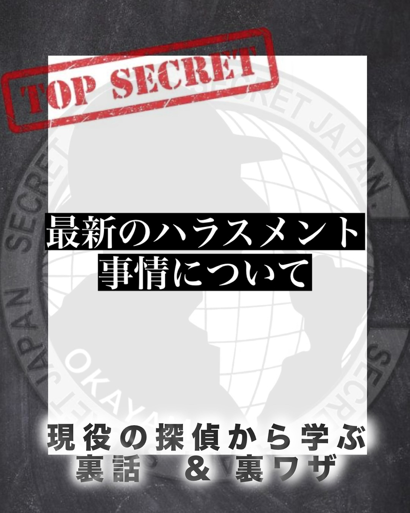 最新のハラスメント 5選