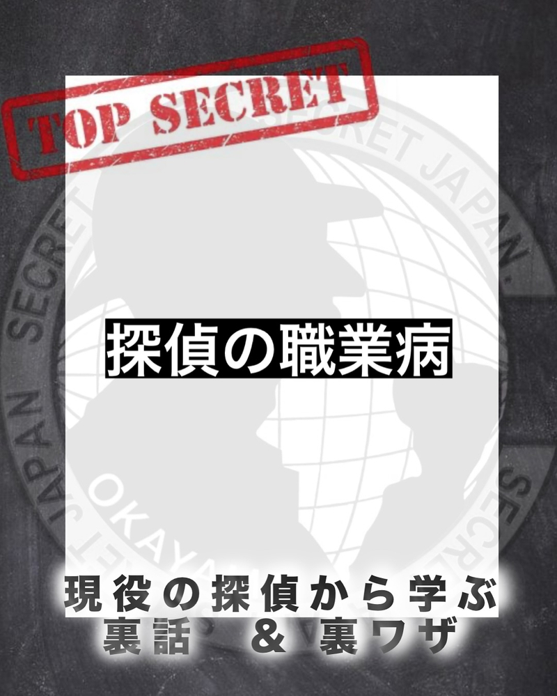 探偵の職業病 5選