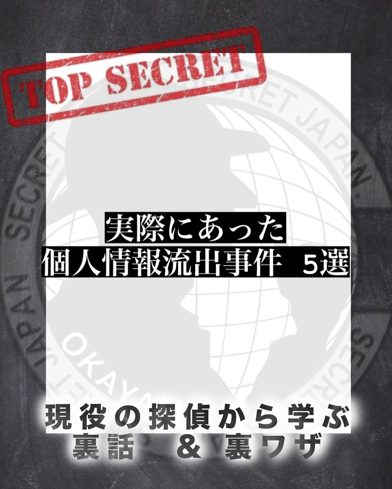 実際にあった個人情報流出事件 5選