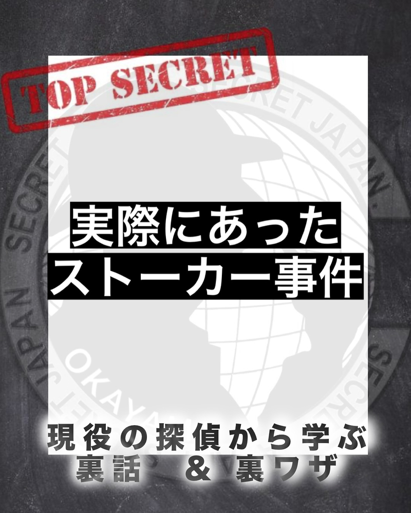 実際にあったストーカー事件