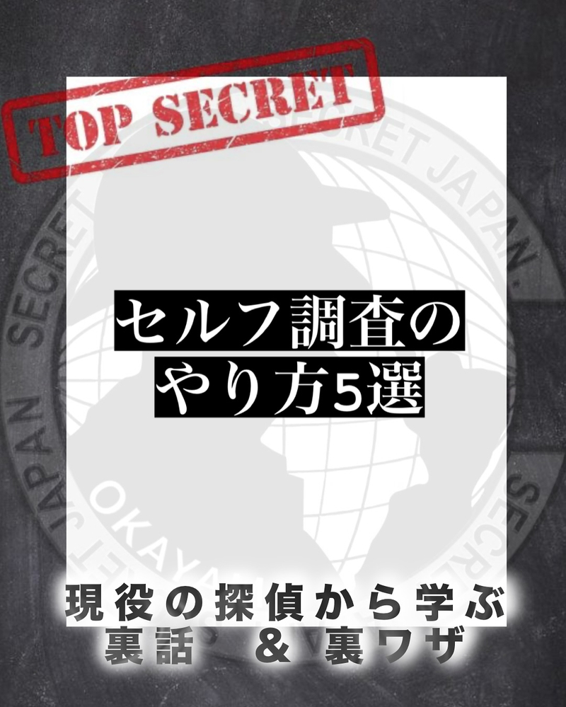 セルフ調査のやり方5選｜探偵に頼む前にできること