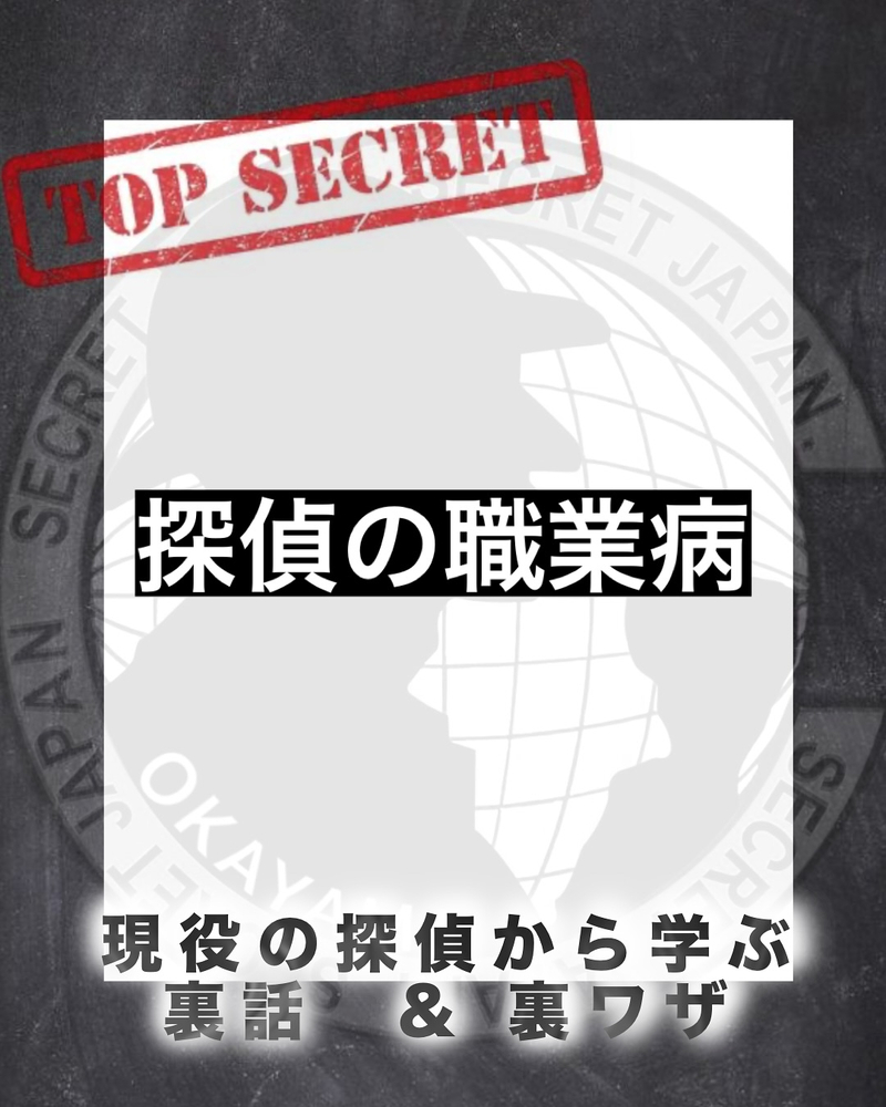 探偵の職業病 5選