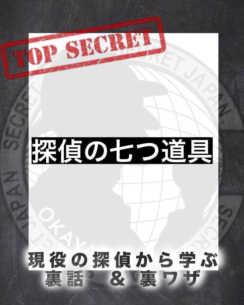 探偵の七つ道具 5選