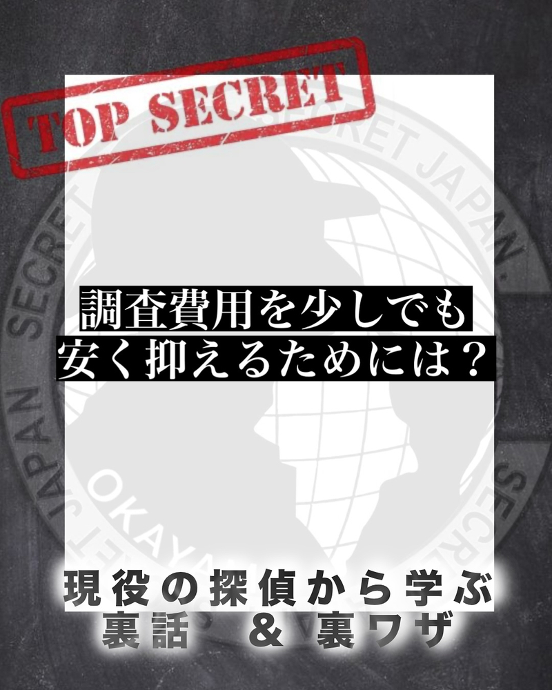 探偵の調査費用を安く抑える方法8選