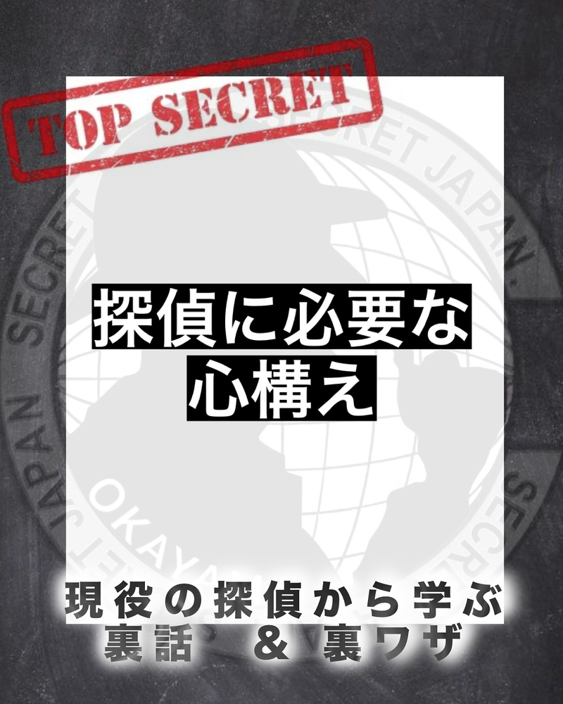 探偵の心構え5選｜プロが語る成功の秘訣