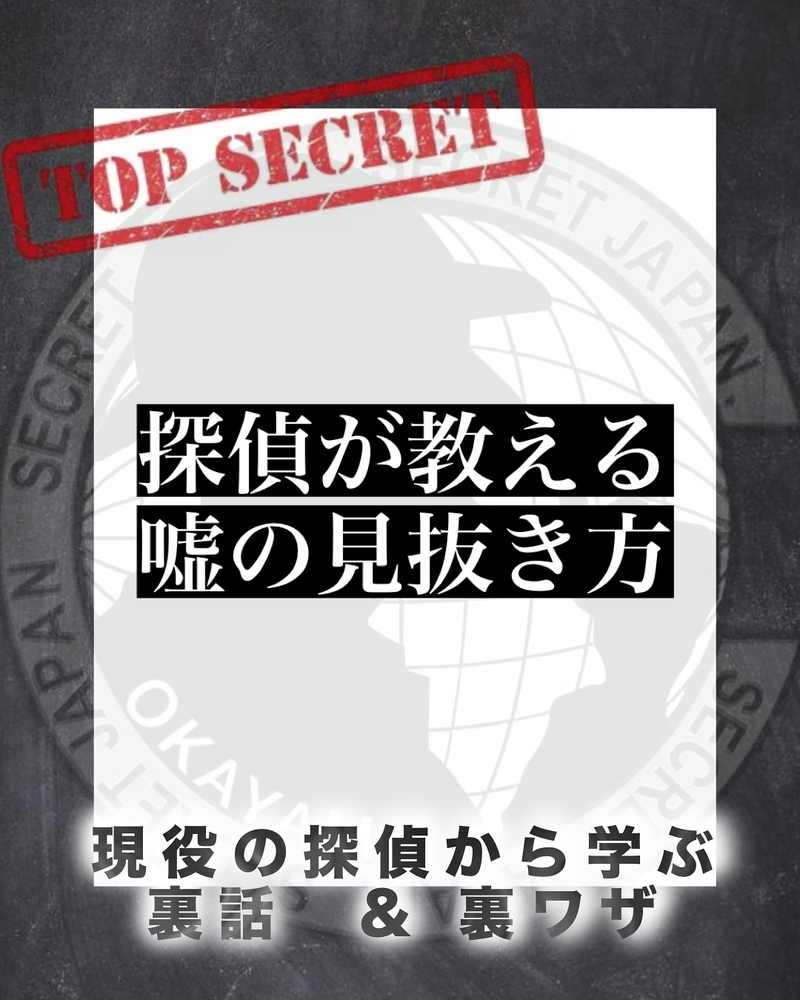 探偵が教える嘘の見抜き方 5選