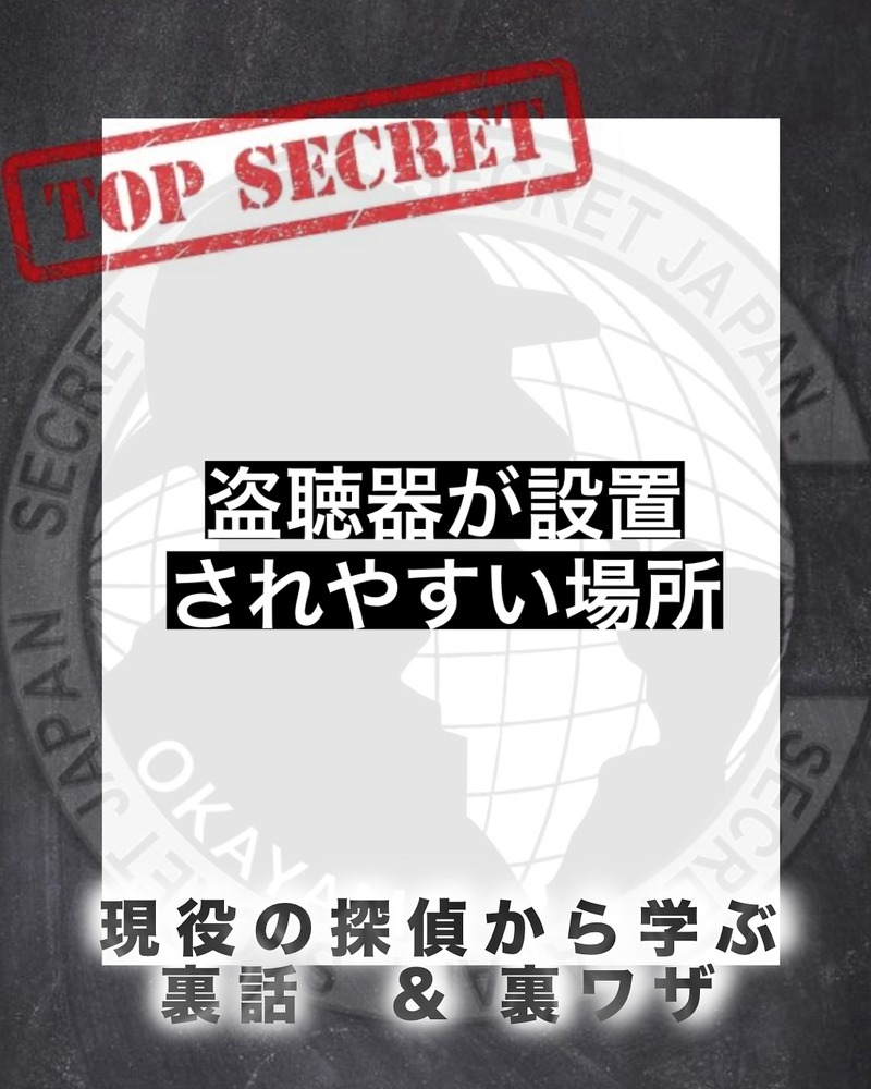盗聴器が設置されやすい場所5選