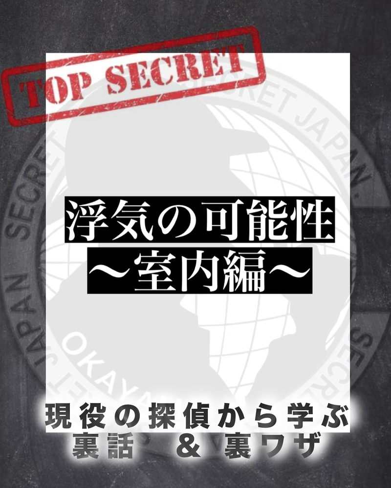 浮気の可能性 室内編5選