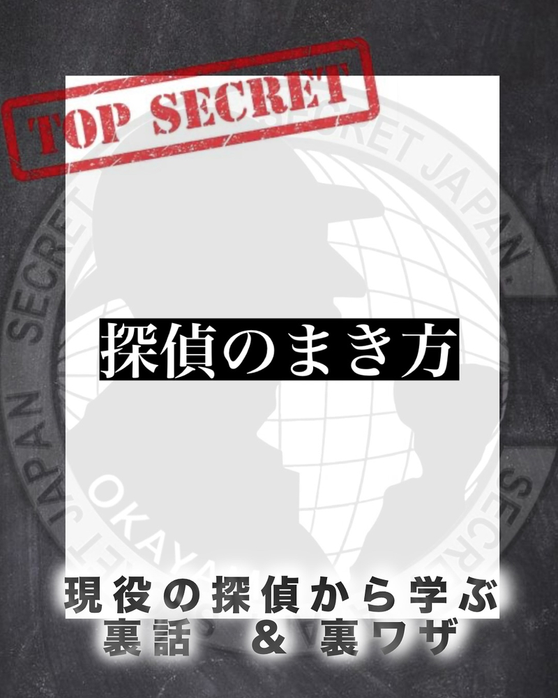 探偵のまき方5選