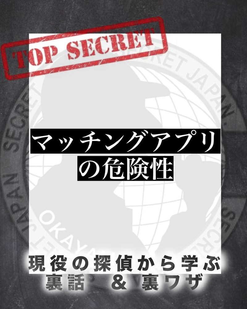 マッチングアプリの危険性 5選
