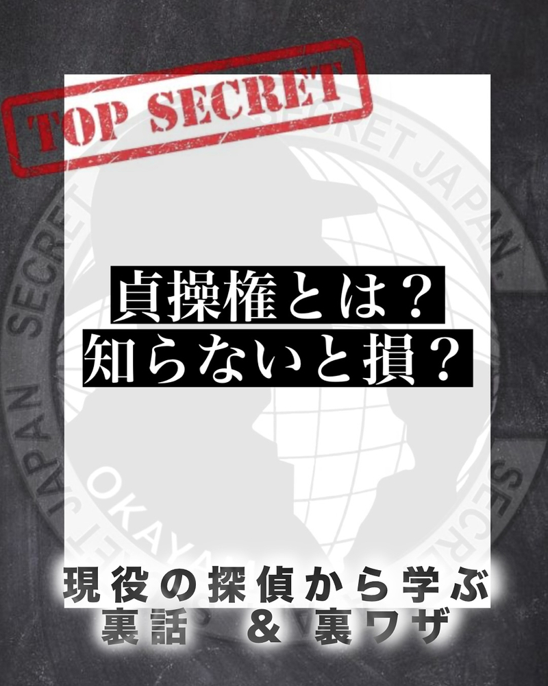 貞操権とは？知らないと損するリアル