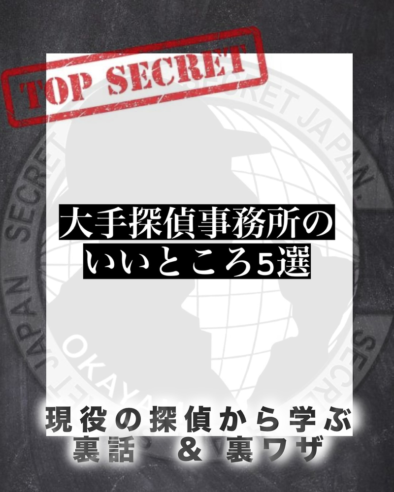 大手探偵事務所のいいところ5選