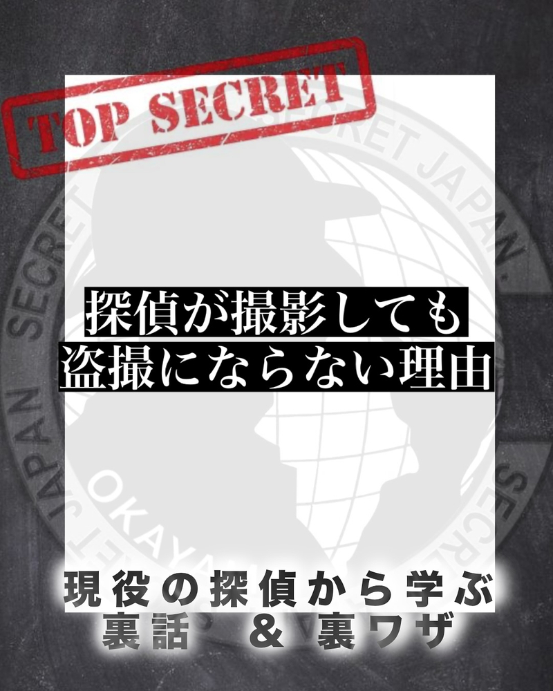 探偵が撮影しても盗撮にならない理由
