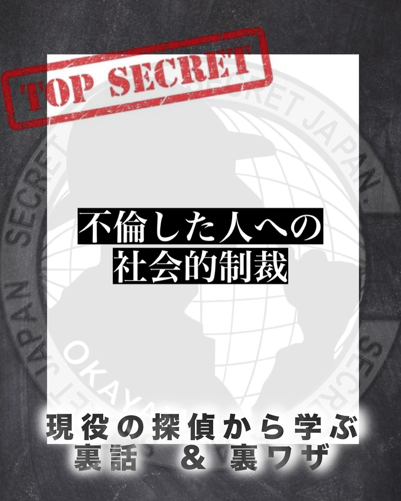 【不倫した配偶者への社会的制裁 】