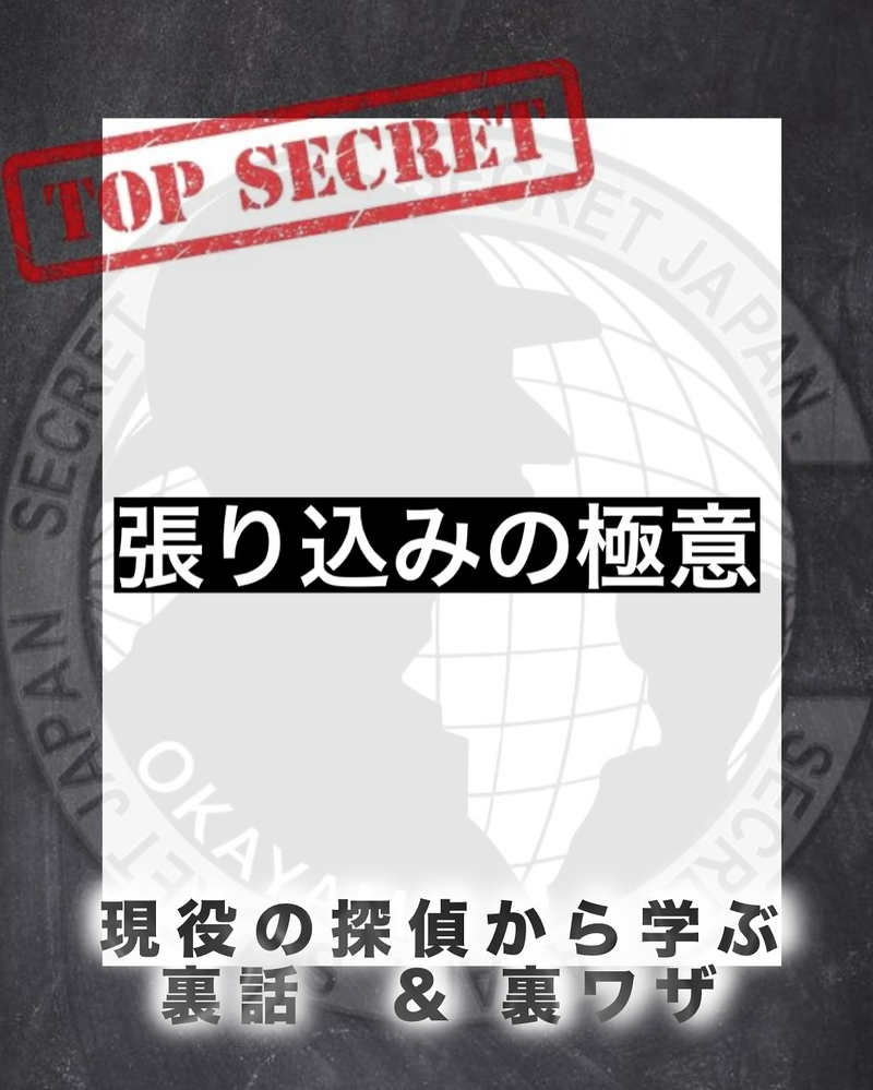 『バレずに待ち続ける！張り込みの極意5選』