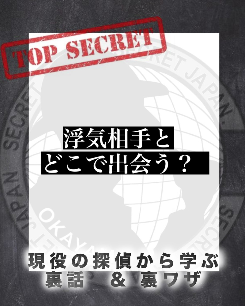 浮気相手とどこで出会う？ 5選！