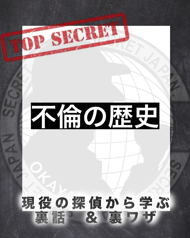 浮気、不貞に関しての歴史