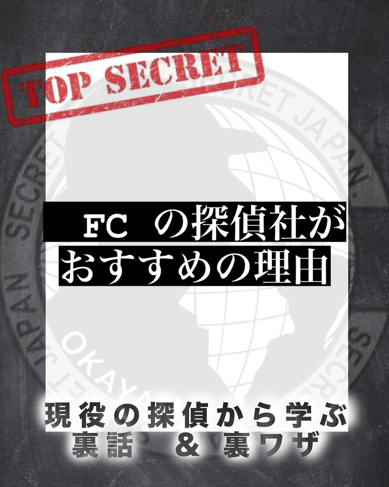 FC（フランチャイズ）の探偵社がおすすめの理由5選