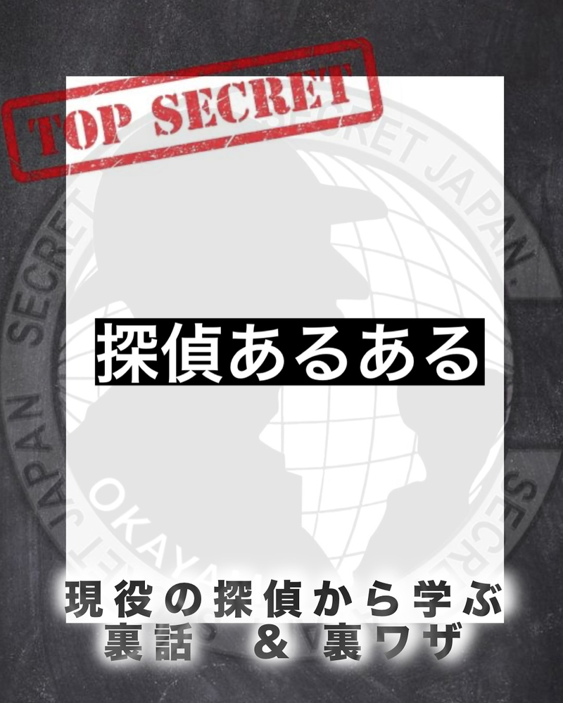 探偵あるある5選〜現場でしか味わえない、リアルな瞬間〜