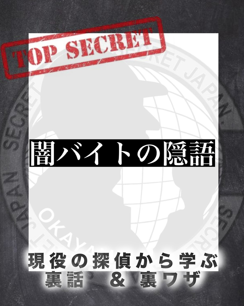 闇バイトの隠語に注意5選
