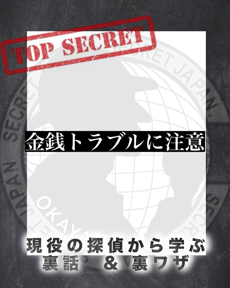 金銭トラブルに注意！探偵が教えるリスク5選