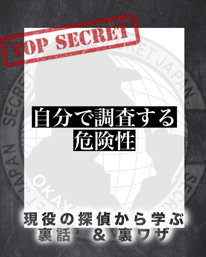 自分で調査する危険性：浮気調査を自力で行うリスクと注意点