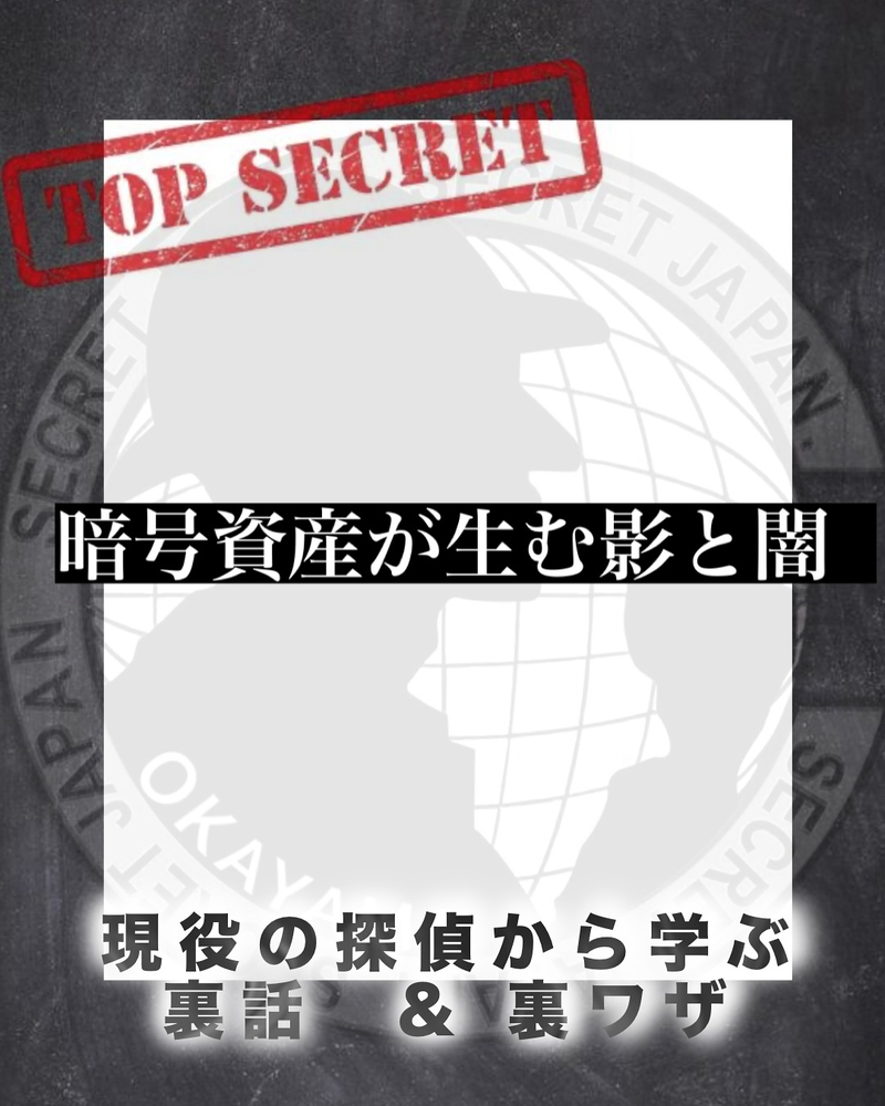 暗号資産が生む影と闇 〜狙われる富裕層の現実〜