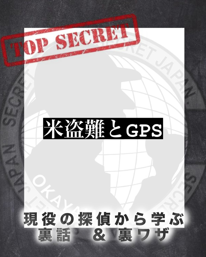 米盗難とGPS