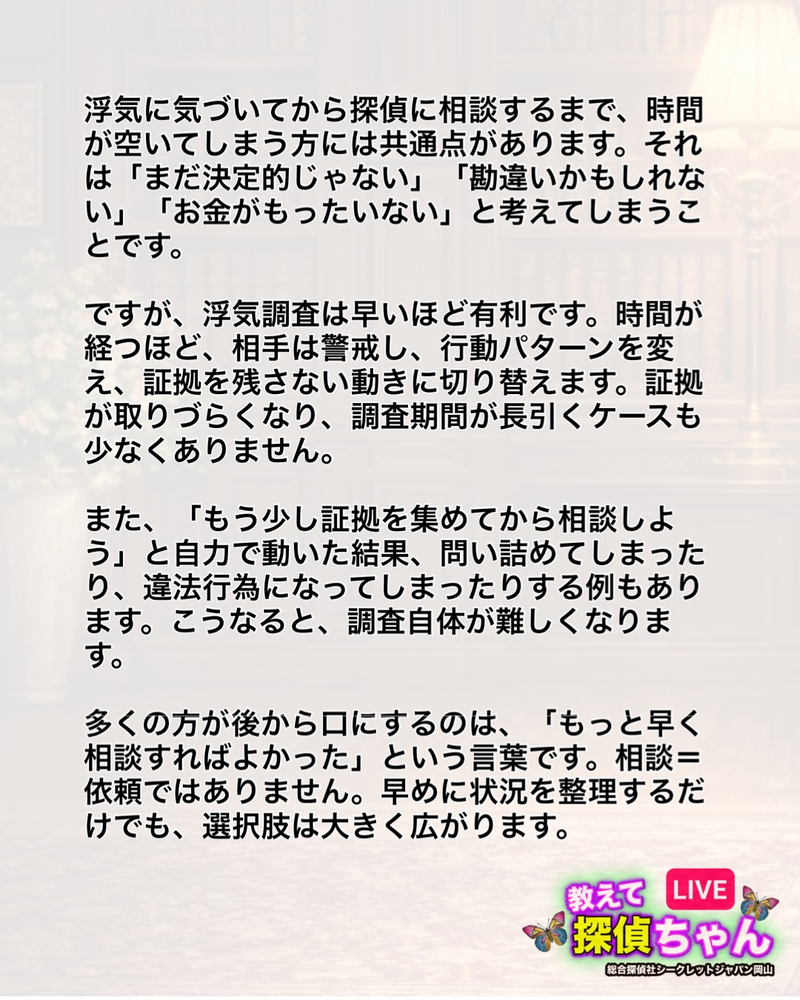浮気調査のご相談で非常に多いのが、「もっと早く相談すればよか