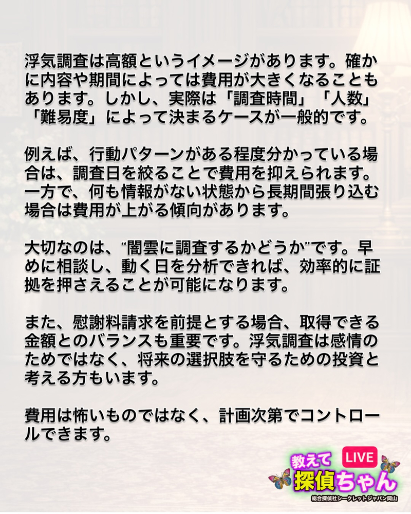 浮気調査は「高額」というイメージを持たれがちです