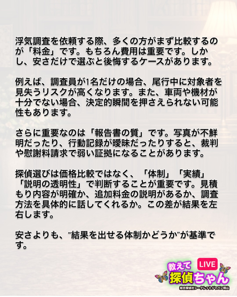 浮気調査や不倫調査を依頼する際、料金の安さだけで探偵を選ぶの