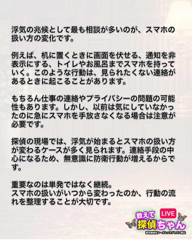 浮気の兆候として多く相談されるのが、スマホの扱い方の変化です
